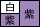 EX J1 +紫 -白 紫