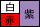 EX J2 +赤 -白 紫