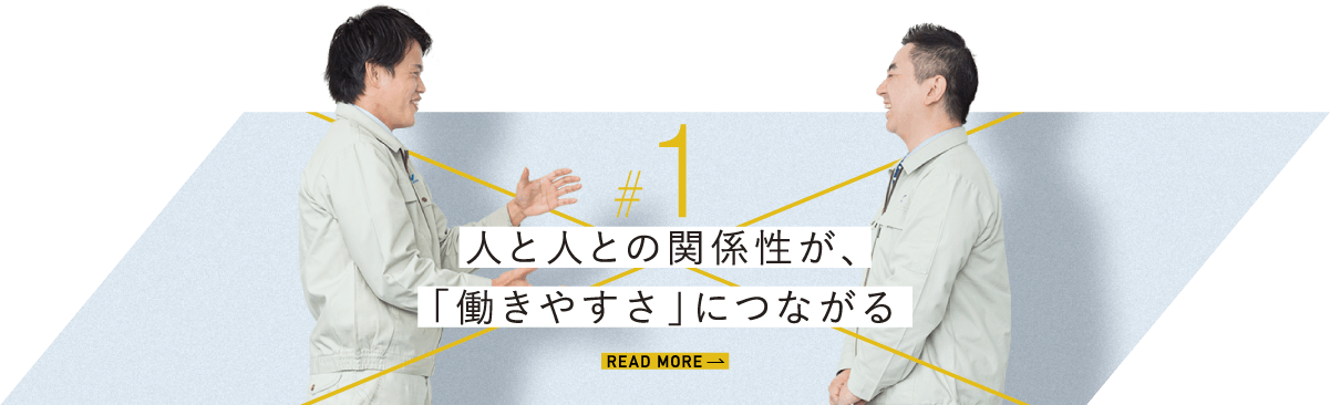 人と人との関係性が、「働きやすさ」につながる